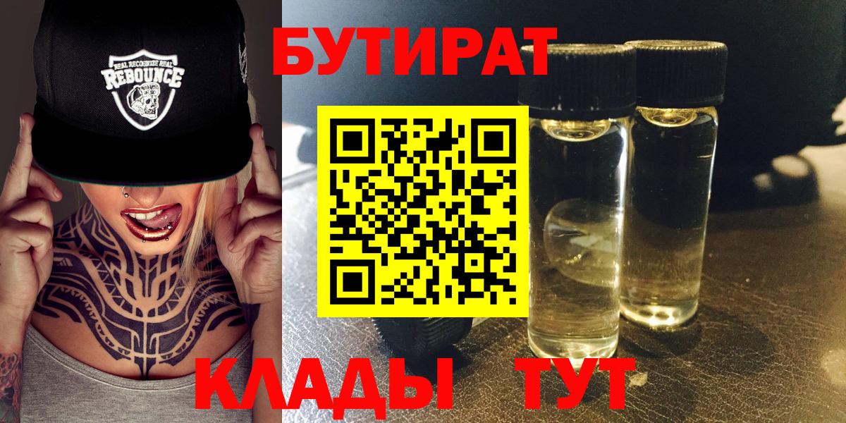 Курчатов  БУТИРАТ  Вход с VPN  БУТИРАТ Butirat 