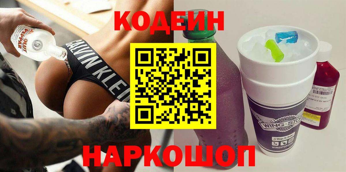 Кодеин Purple Drank Курчатов