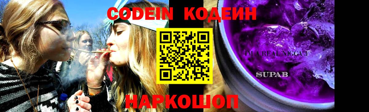 Codein напиток Lean (лин)  Вход с VPN  Кодеин Purple Drank  Курчатов 